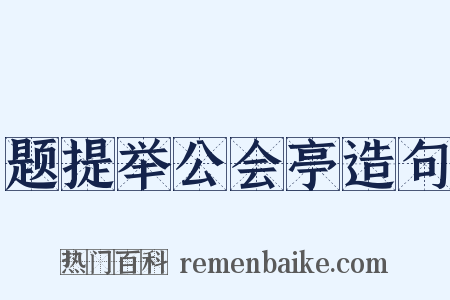 题提举公会亭造句是什么意思的图片